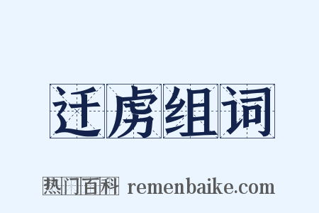 迁虏组词是什么意思的图片